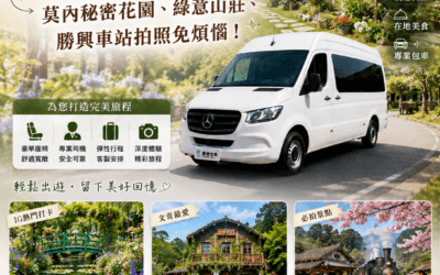 【2026 苗栗包車一日遊】IG網美與文創攝影必訪：莫內秘密花園、綠意山莊、勝興車站拍照免煩惱！