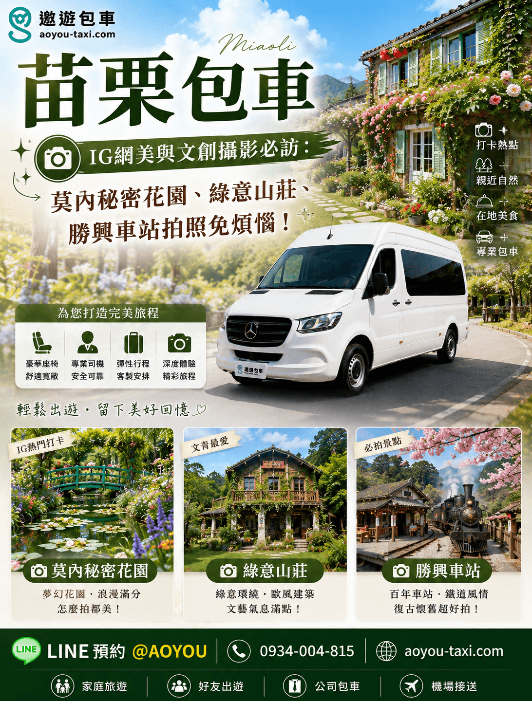苗栗包車IG網每打卡