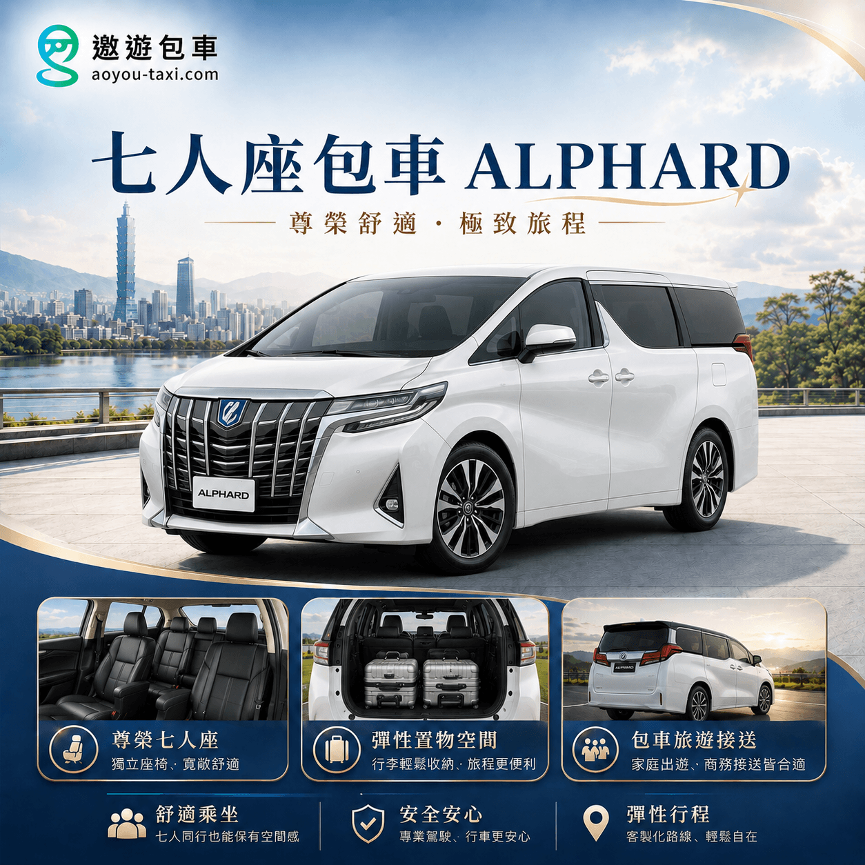 遨遊包車阿法七人座
