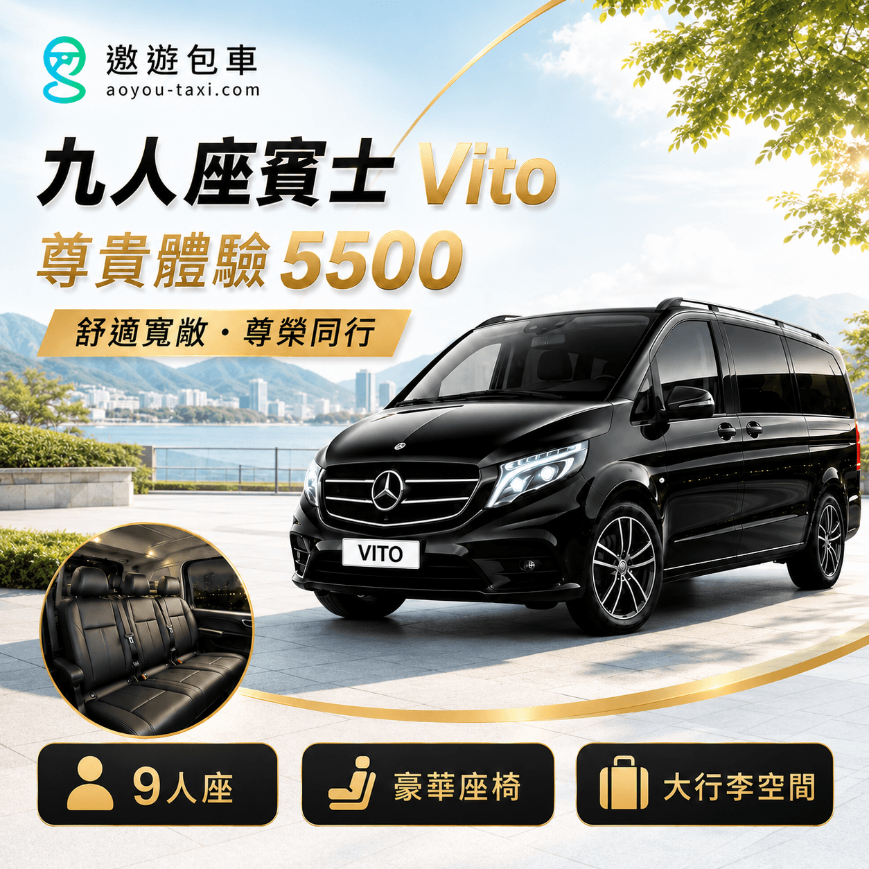 九人座賓士-遨遊包車