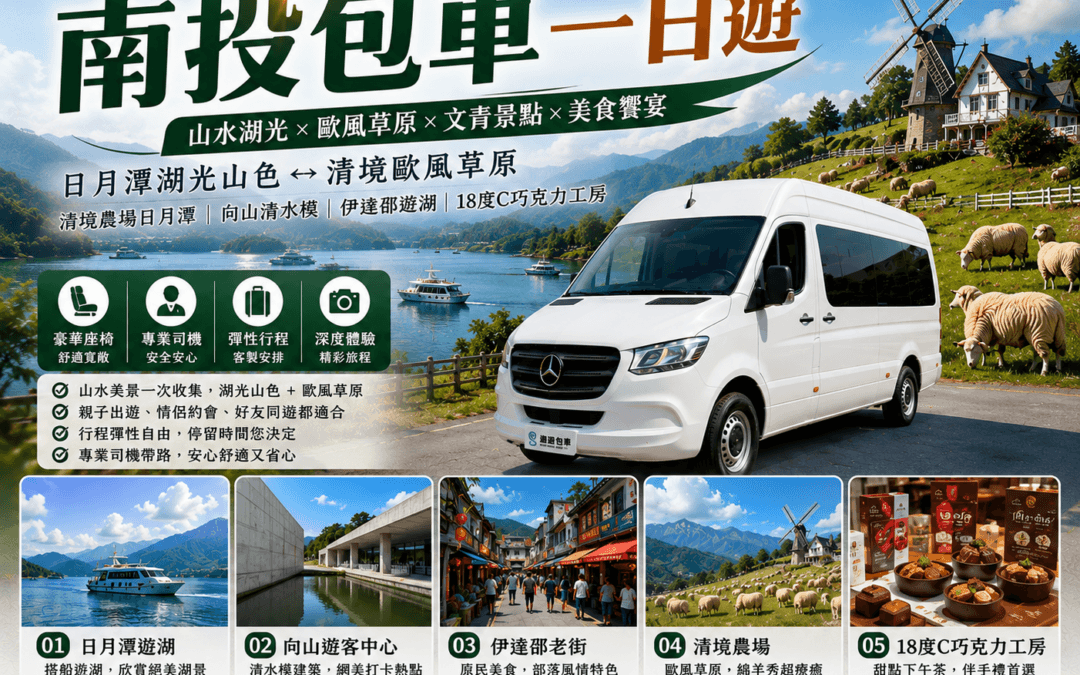 南投包車一日遊推薦：日月潭遊湖、向山遊客中心、清境農場青青草原、埔里18度C巧克力工房包車旅遊