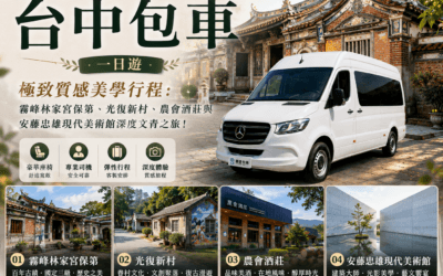 【2026台中包車旅遊】喝酒不開車的極致優雅！霧峰林家古蹟、農會酒莊品茗、亞大美術館一日遊，5-9人座商務車首選