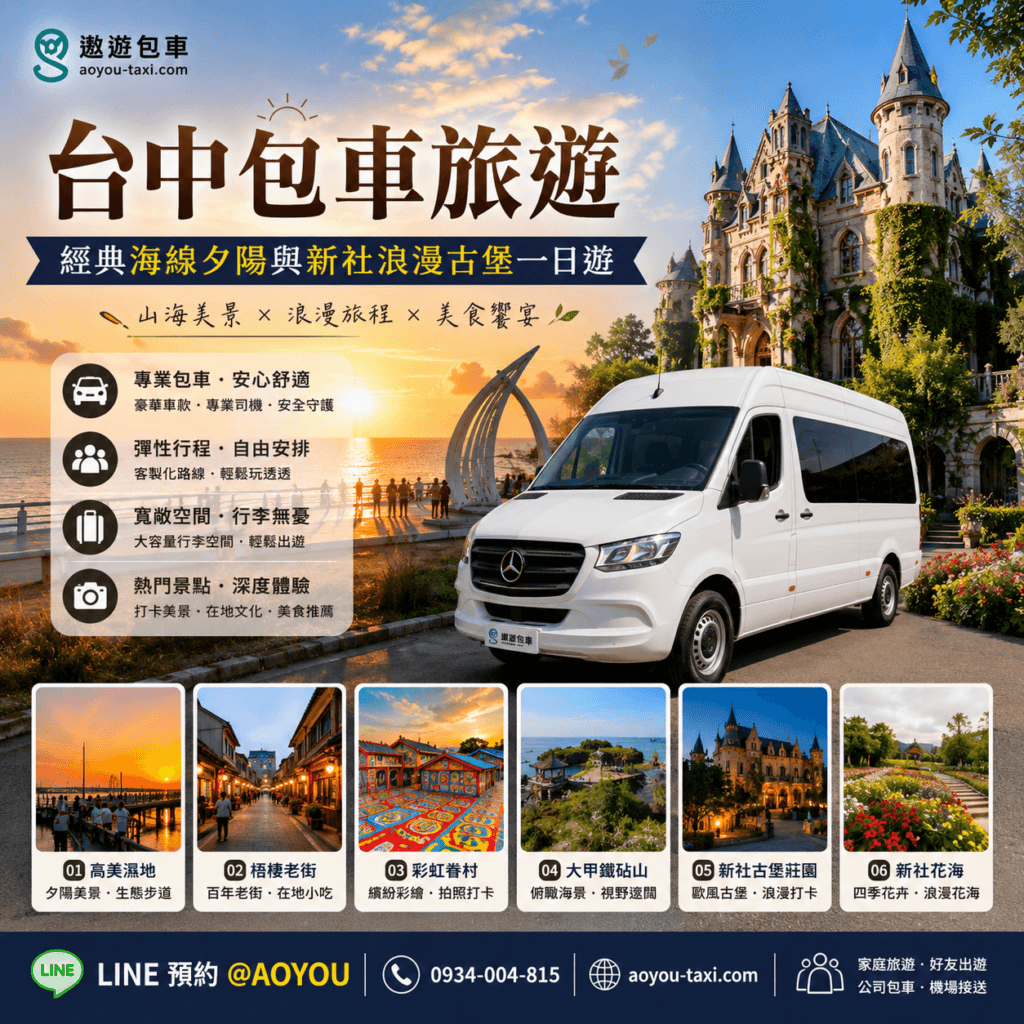 台中包車旅遊