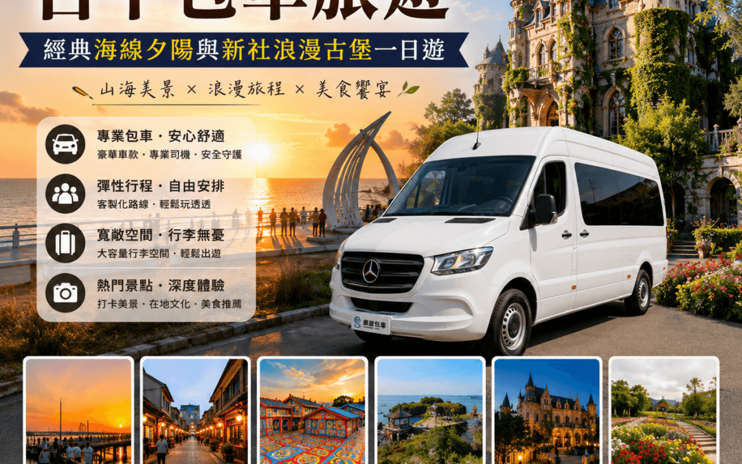 台中包車旅遊