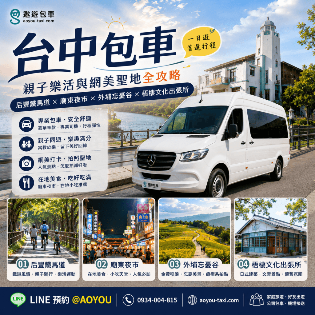 台中包車一日遊推薦:后豐鐵馬道、外埔忘憂谷、梧棲文化出張所親子網美包車旅遊