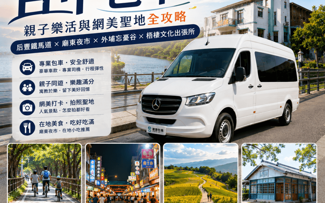 台中包車一日遊推薦：后豐鐵馬道、外埔忘憂谷、梧棲文化出張所親子網美包車旅遊