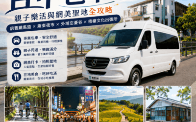 【台中包車】親子樂活與網美聖地全攻略：后豐鐵馬道、廟東夜市、外埔忘憂谷、梧棲文化出張所，5-9人座尊榮車款完美解析！