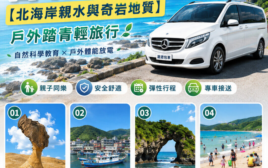 遨遊包車旅遊台北親子包車北海岸親水與奇岩地質一日遊封面圖