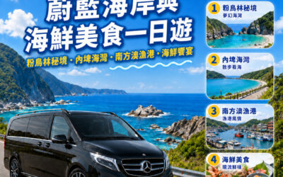 【2026宜蘭包車推薦】宜蘭蔚藍海岸與海鮮美食一日遊：內埤海灣情人灣、南方澳現撈海鮮、清水地熱煮蛋全攻略！5/7/9人座與賓士保母車價格解析