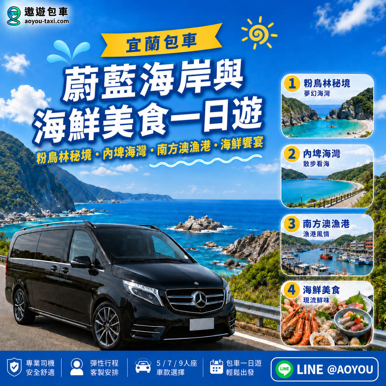 2026宜蘭包車旅遊推薦：蔚藍海岸與海鮮美食一日遊宣傳海報