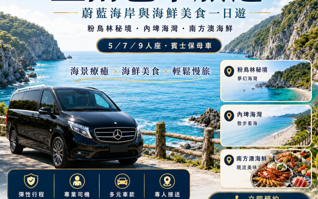 2026宜蘭包車旅遊推薦：蔚藍海岸與海鮮美食一日遊宣傳海報