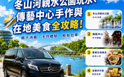 【2026暑假宜蘭包車親子遊】冬山河親水公園玩水、傳藝中心手作與在地美食全攻略！