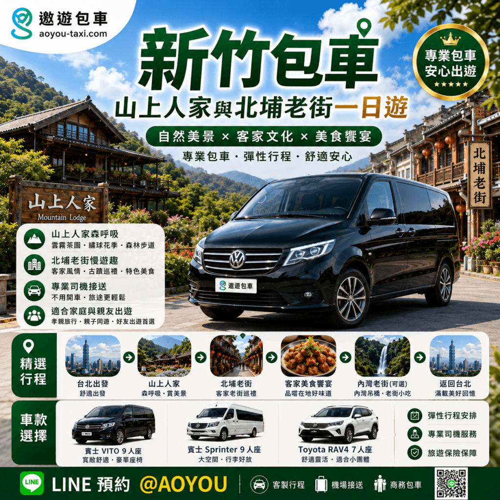 新竹包車一日遊推薦行程：搭乘德系九人座、七人座與五人座包車前往山上人家森林農場避暑看雲海，隨後探訪北埔老街大啖客家美食與體驗手工擂茶。