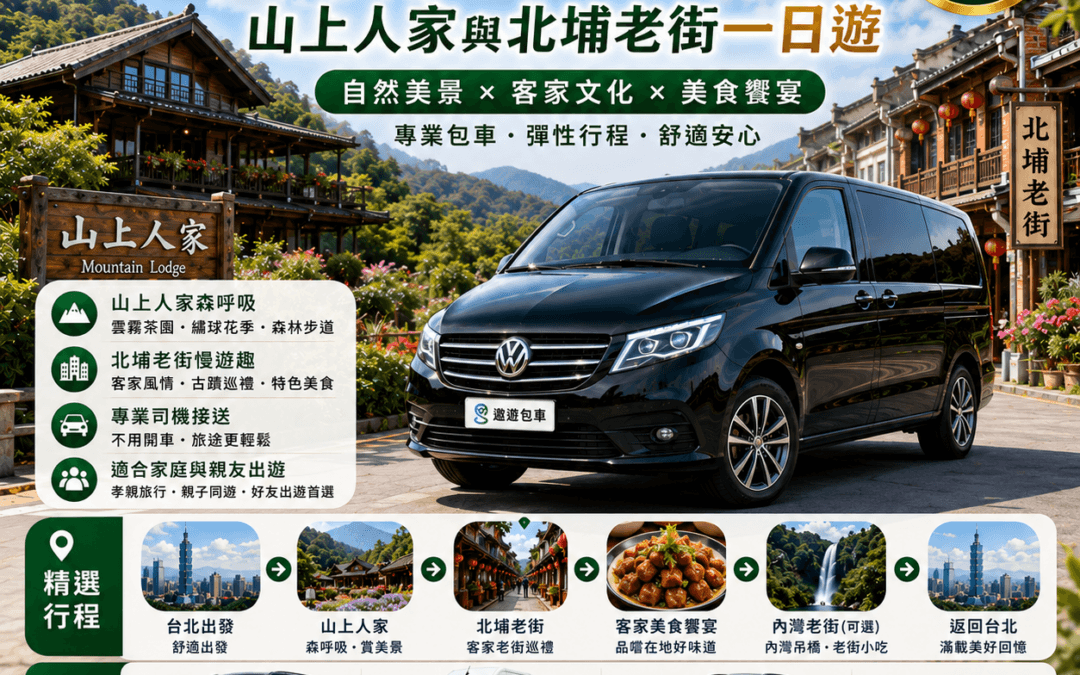 新竹包車一日遊推薦行程：搭乘德系九人座、七人座與五人座包車前往山上人家森林農場避暑看雲海，隨後探訪北埔老街大啖客家美食與體驗手工擂茶。