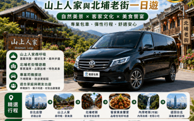 【新竹包車旅遊推薦】山上人家與北埔老街一日遊|舒適五人座/豪華九人座包車,帶長輩小孩輕鬆芬多精避暑去!