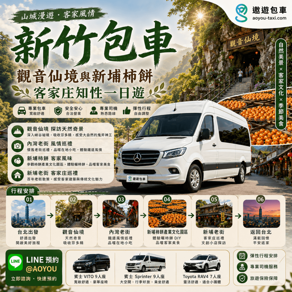 新竹包車一日遊行程推薦:搭乘頂級賓士保母車與 SPRINTER 保母車朝聖新埔客家庄黃金曬柿場,並順遊竹北厚食聚落森林秘境,享受最安心尊榮的孝親家庭旅行。