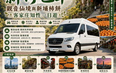 【新竹包車】新埔柿餅與竹北慢活一日遊|精選七人座/九人座包車,家庭孝親知性微旅行首選