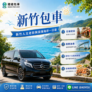 2026新竹包車旅遊推薦：新竹人文老街與浪漫海岸一日遊宣傳海報
