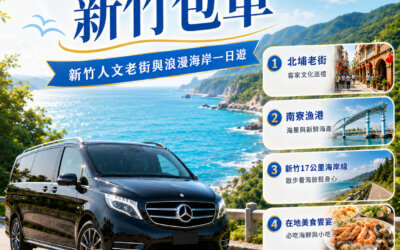 【2026新竹包車推薦】新竹人文老街與浪漫海岸一日遊：內灣戲院、北埔客家美食、峨眉湖與南寮魚鱗天梯全攻略