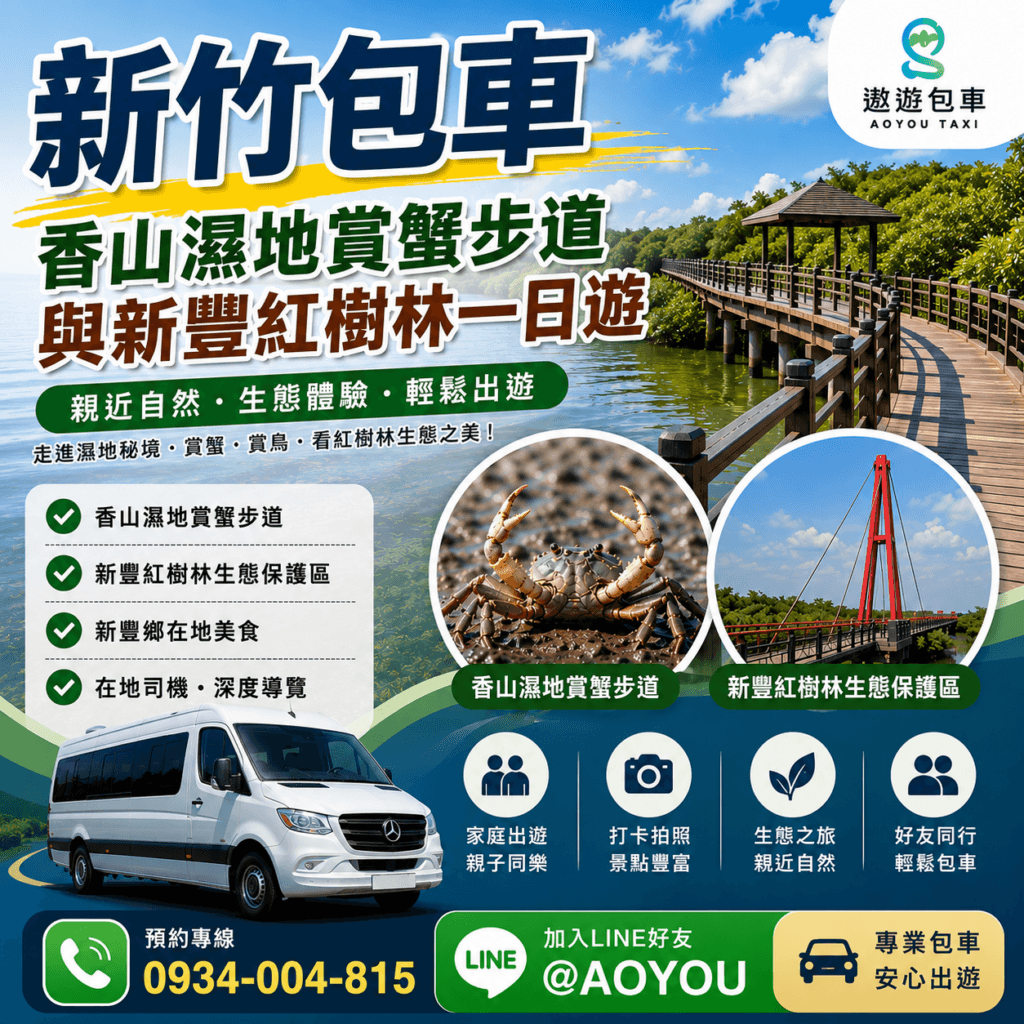 新竹包車推薦頂級賓士 SPRINTER 保母車,配備尊榮航空按摩座椅與大容量行李後車廂,專為三代同堂家庭旅遊、親子生態放電量身打造,平穩前往香山濕地與南寮漁港。