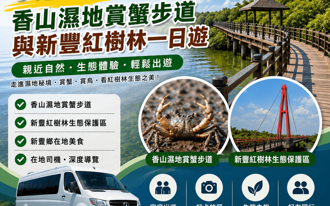 新竹包車推薦頂級賓士 SPRINTER 保母車，配備尊榮航空按摩座椅與大容量行李後車廂，專為三代同堂家庭旅遊、親子生態放電量身打造，平穩前往香山濕地與南寮漁港。