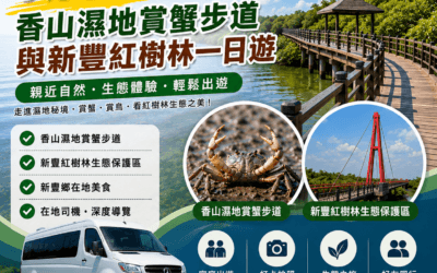 【新竹包車】香山濕地賞蟹步道與新豐紅樹林一日遊|精選七人座/九人座包車,親子生態與希臘風情海線微旅行