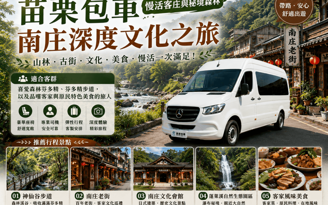 苗栗包車南庄一日遊
