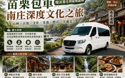【2026 苗栗包車旅遊】最新行程規劃攻略：南庄桂花巷老街、向天湖秘境與蓬萊溪護魚步道深度一日遊