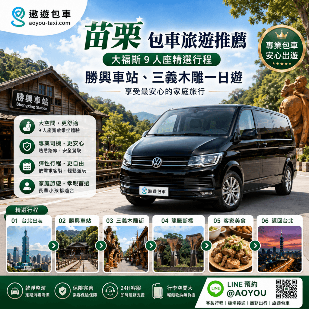 苗栗包車旅遊推薦