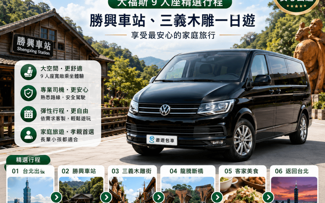 苗栗包車旅遊推薦
