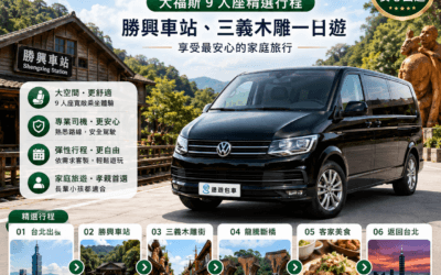 【苗栗包車旅遊推薦】福斯 9 人座精選行程：勝興車站、三義木雕一日遊，享受最安心的家庭旅行