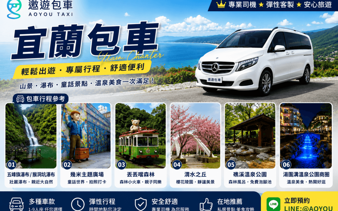 【2026宜蘭包車一日遊】五峰旗瀑布、幾米廣場、渭水之丘與礁溪溫泉秘境｜遨遊包車