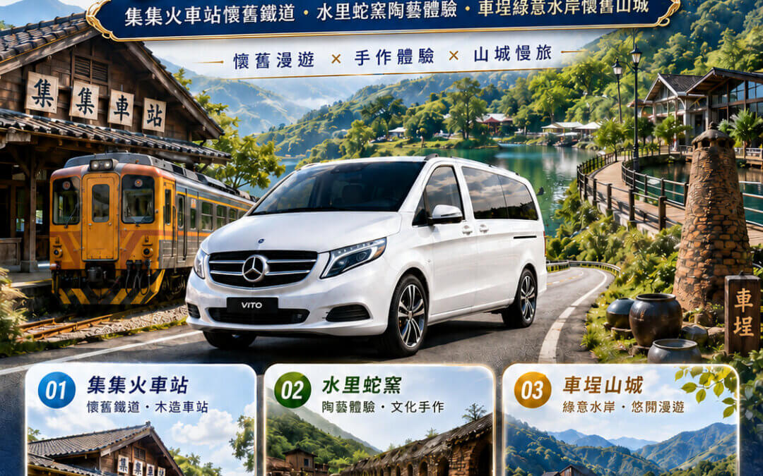 南投包車一日遊推薦：集集火車站懷舊鐵道、水里蛇窯陶藝體驗、車埕綠意水岸懷舊山城全攻略