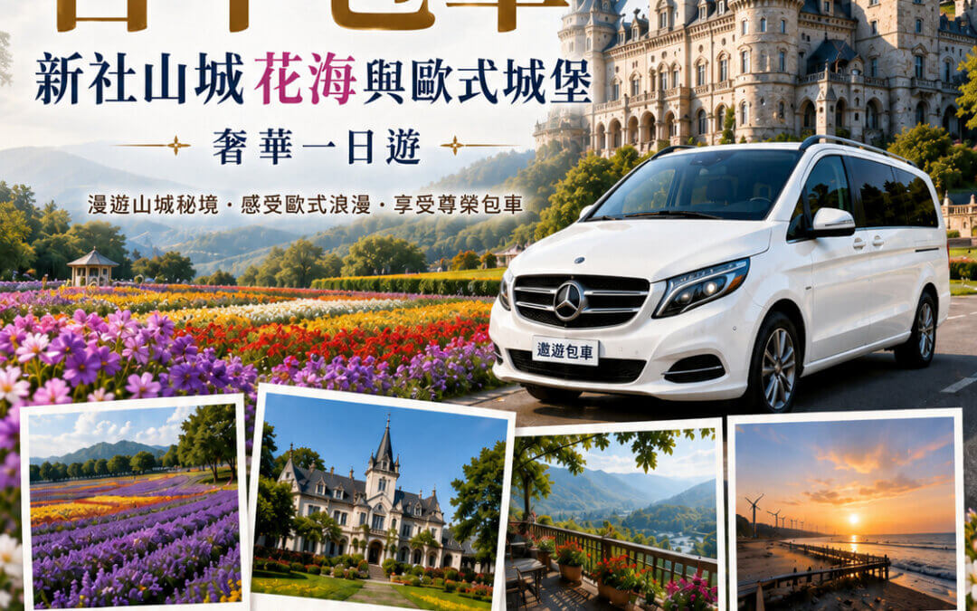 台中包車一日遊｜新社山城花海與城堡路線全攻略