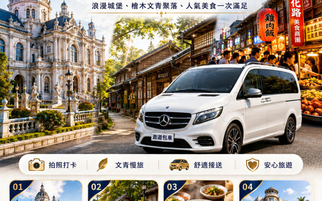 佐登妮絲城堡嘉義包車
