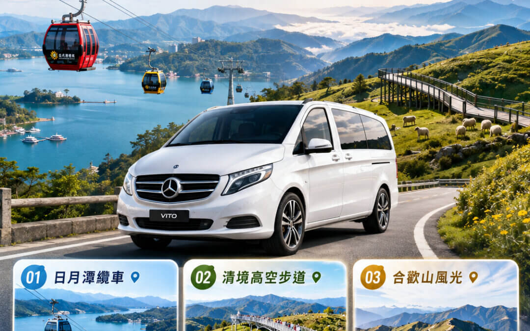 南投包車兩天一夜推薦｜遨遊包車：日月潭環湖纜車、清境農場高空步道與合歡山高山風光奢華全攻略