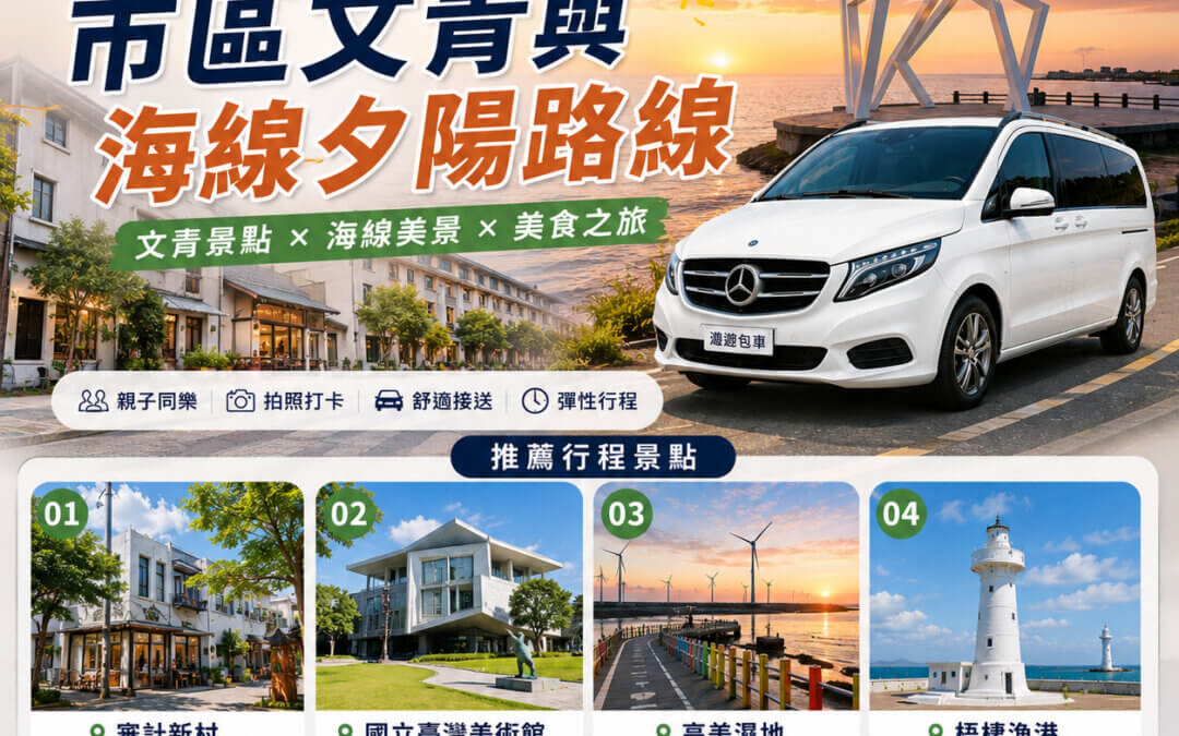 台中包車一日遊-遨遊包車
