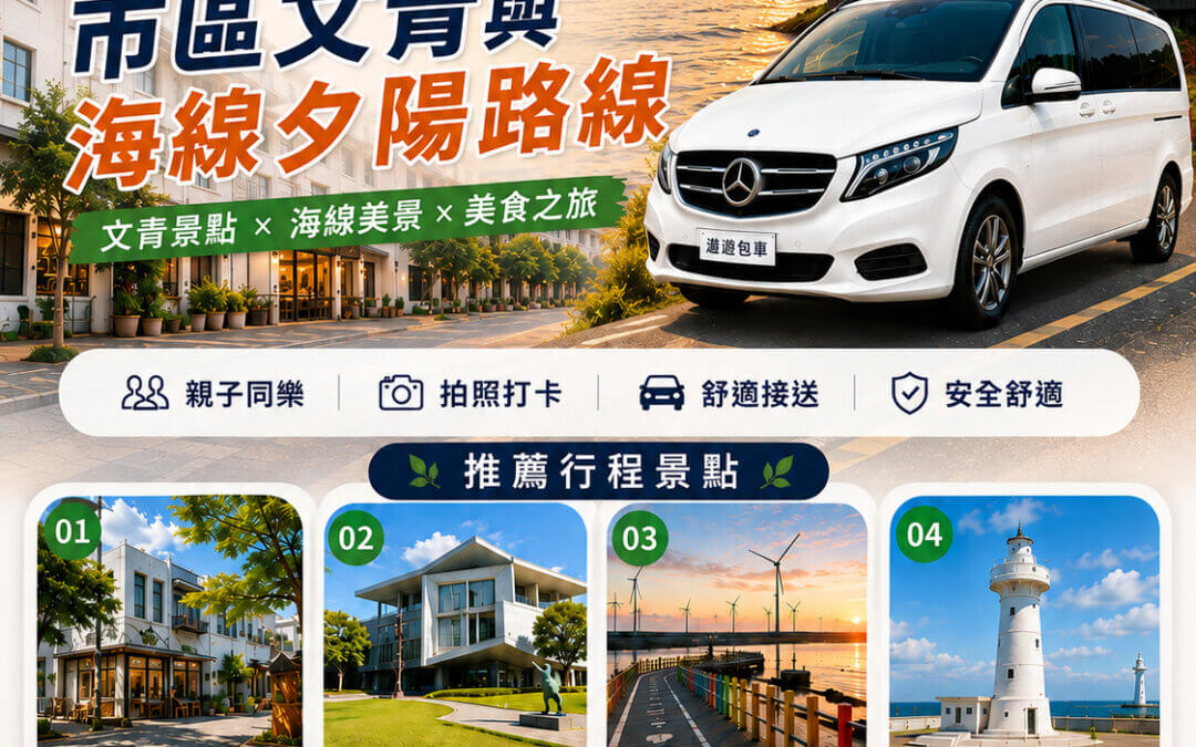 台中包車一日遊高美濕地