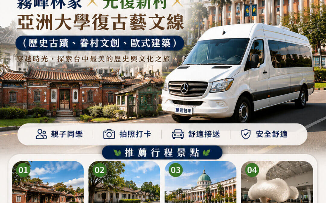台中包車一日遊推薦｜遨遊包車：霧峰林家宮保第、光復新村眷村文創、亞洲大學歐式建築復古藝文全攻略
