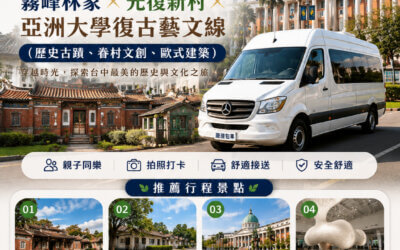 台中包車一日遊推薦|遨遊包車:霧峰林家宮保第、光復新村眷村文創、亞洲大學歐式建築復古藝文全攻略