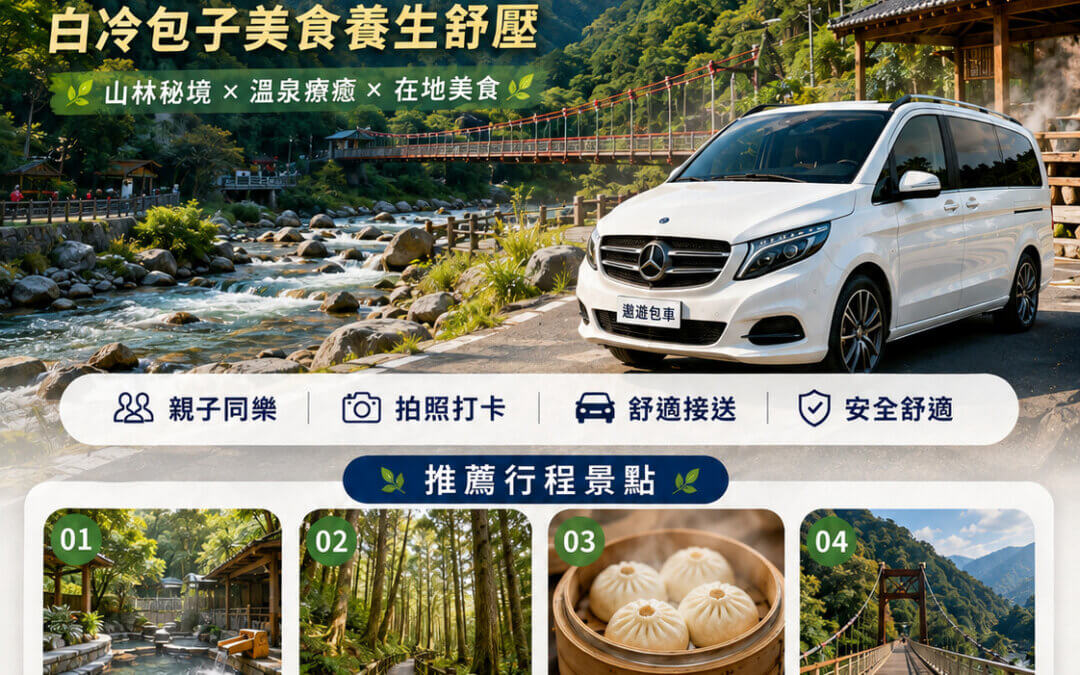 台中包車一日遊推薦｜遨遊包車：谷關溫泉泡湯、八仙山森林浴、白冷包子美食養生舒壓全攻略