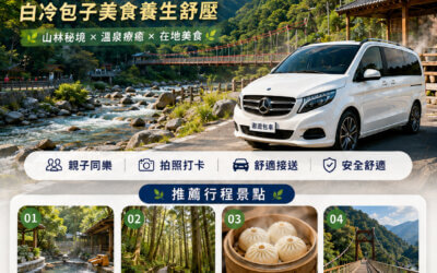 台中包車一日遊推薦|遨遊包車:谷關溫泉泡湯、八仙山森林浴、白冷包子美食養生舒壓全攻略