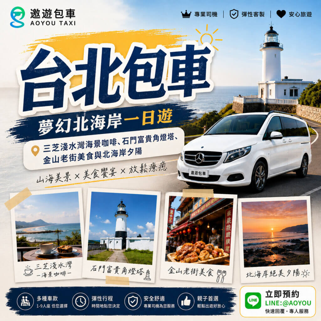 台北包車北海岸一日遊