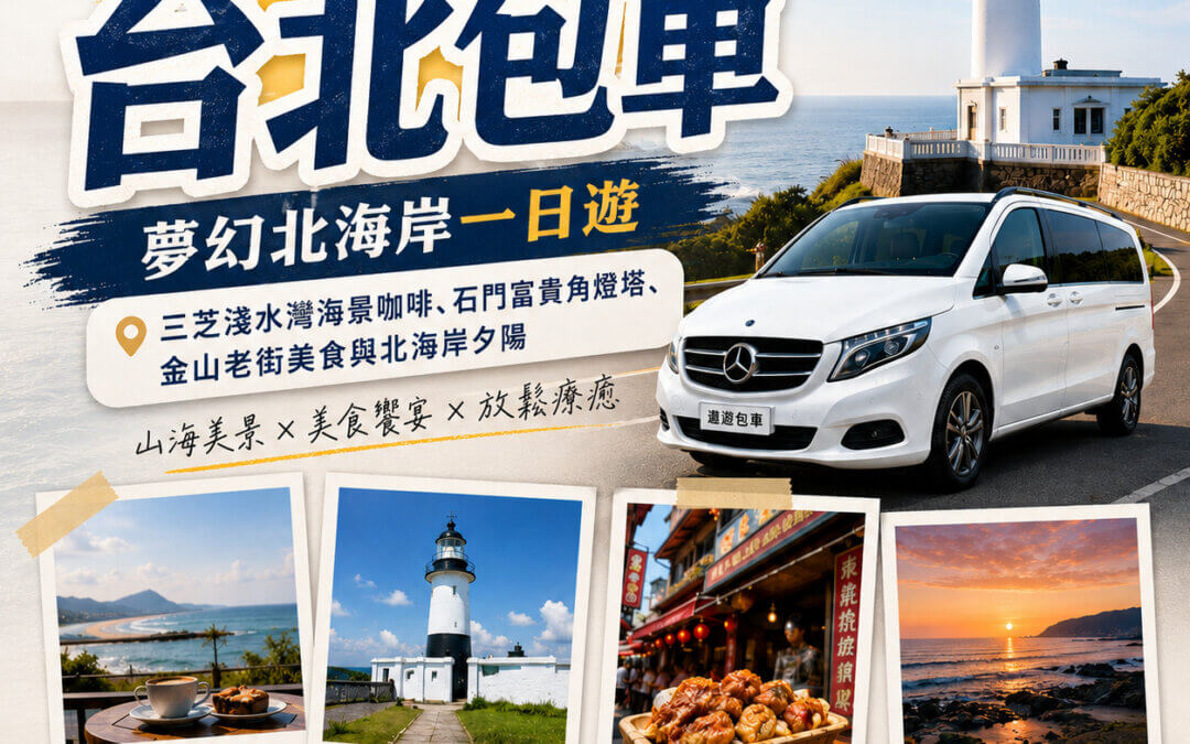 台北包車北海岸一日遊