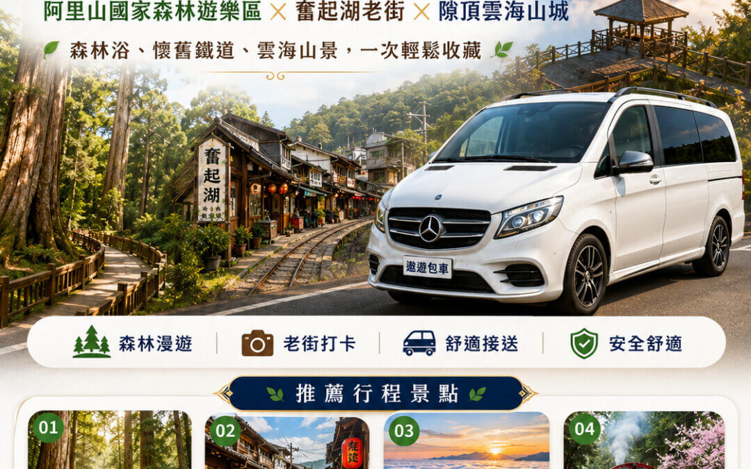 嘉義包車阿里山