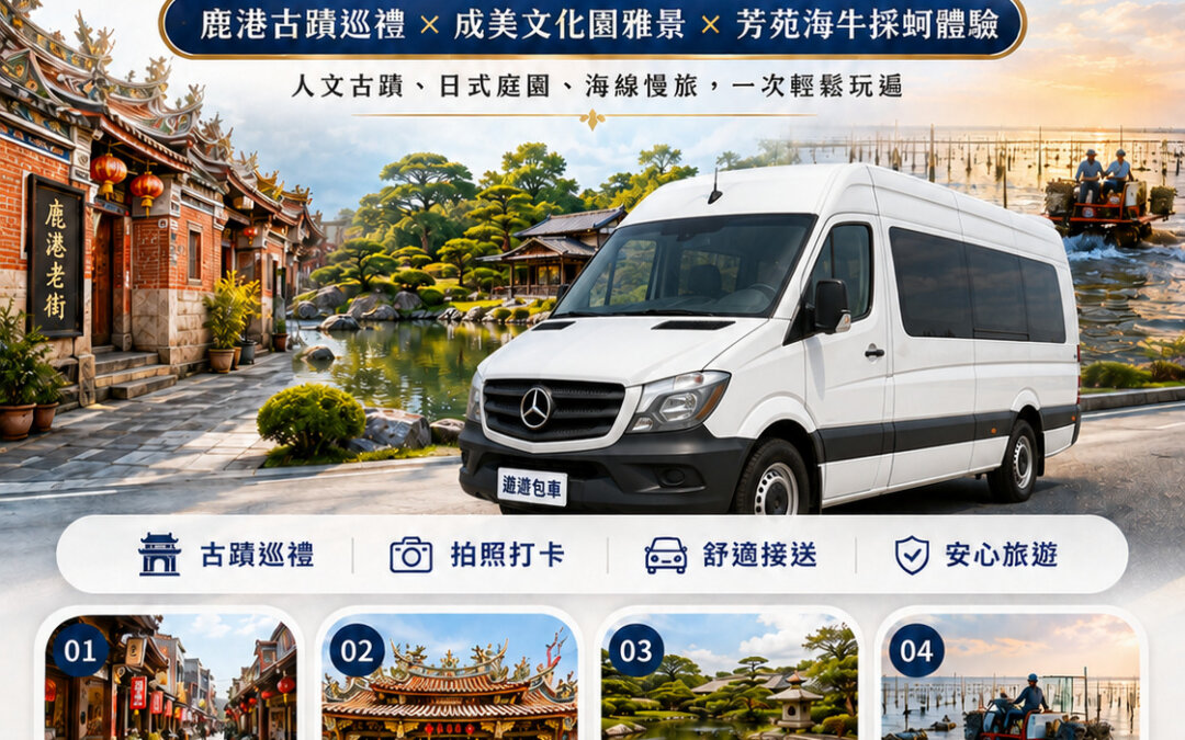 彰化包車一日遊推薦：鹿港古蹟巡禮、成美文化園台版兼六園與芳苑潮間帶海牛採蚵深度全攻略
