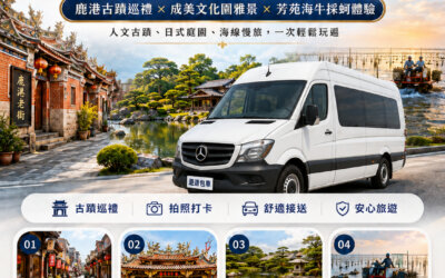 彰化包車一日遊推薦:鹿港古蹟巡禮、成美文化園台版兼六園與芳苑潮間帶海牛採蚵深度全攻略