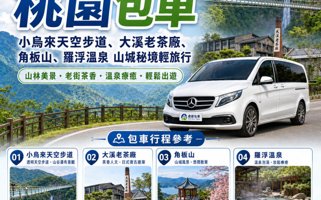 桃園包車旅遊
