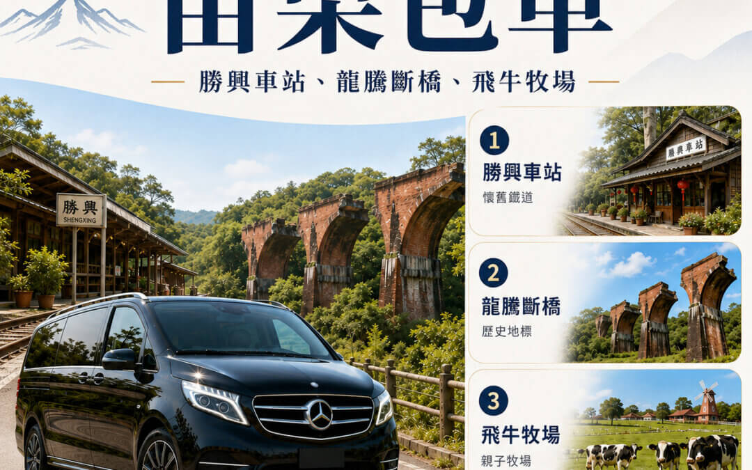 苗栗包車一日遊-遨遊包車九人座