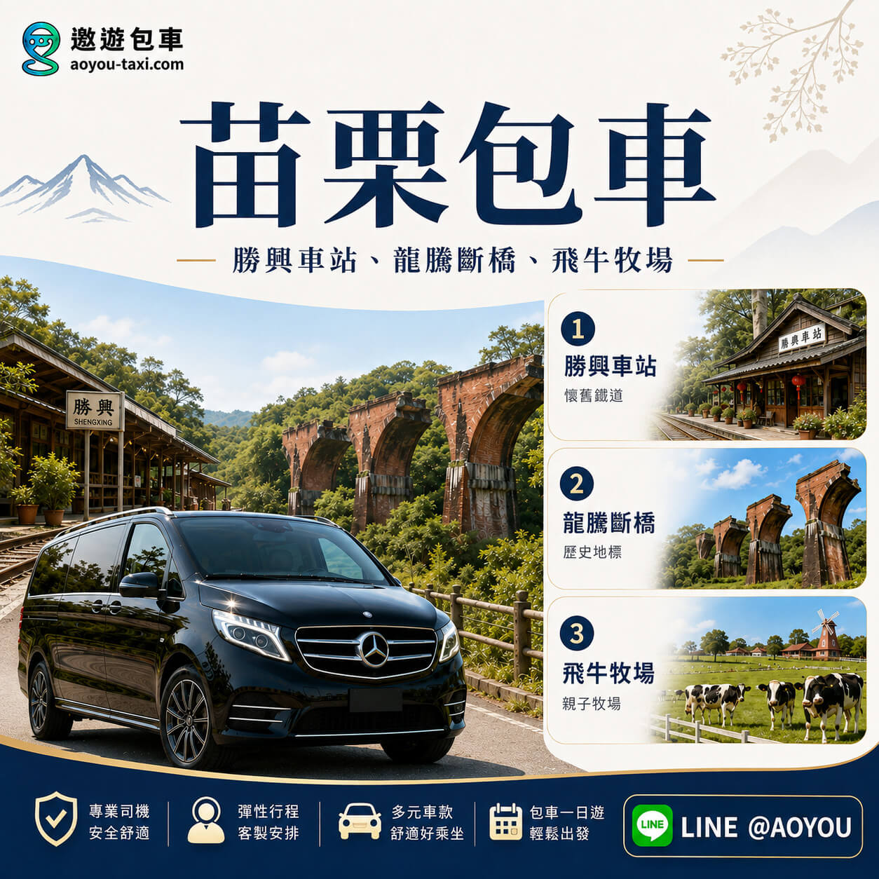 苗栗包車一日遊-遨遊包車九人座